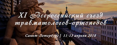 XI Всероссийский съезд травматологов-ортопедов стал самым масштабным за все время проведения данного мероприятия