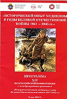 Всероссийская конференция с международным участием «Исторический опыт медицины в годы великой отечественной войны 1941 - 1945 гг.»