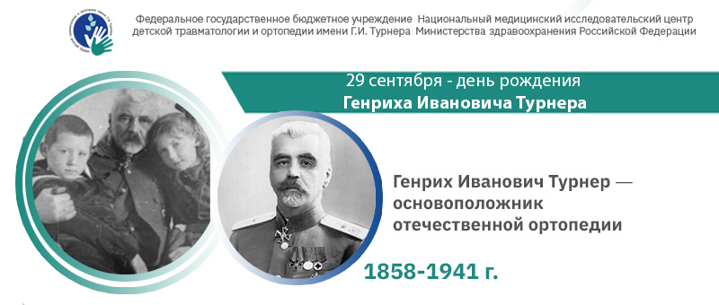 Сегодня 163 года со дня рождения Генриха Ивановича Турнера