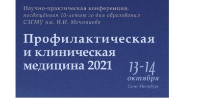 Конференция мечникова Профилактическая клиническая медицина