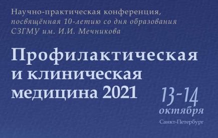 В научно-практической конференции «Профилактическая и клиническая медицина 2021» принял участие президент нашего Центра