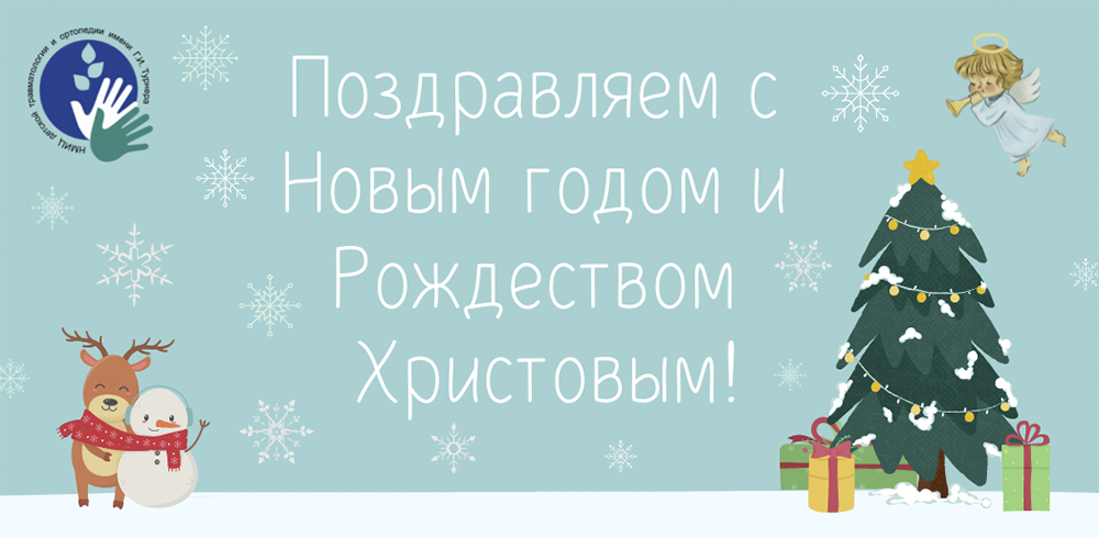 С Новым годом и Рождеством Христовым!