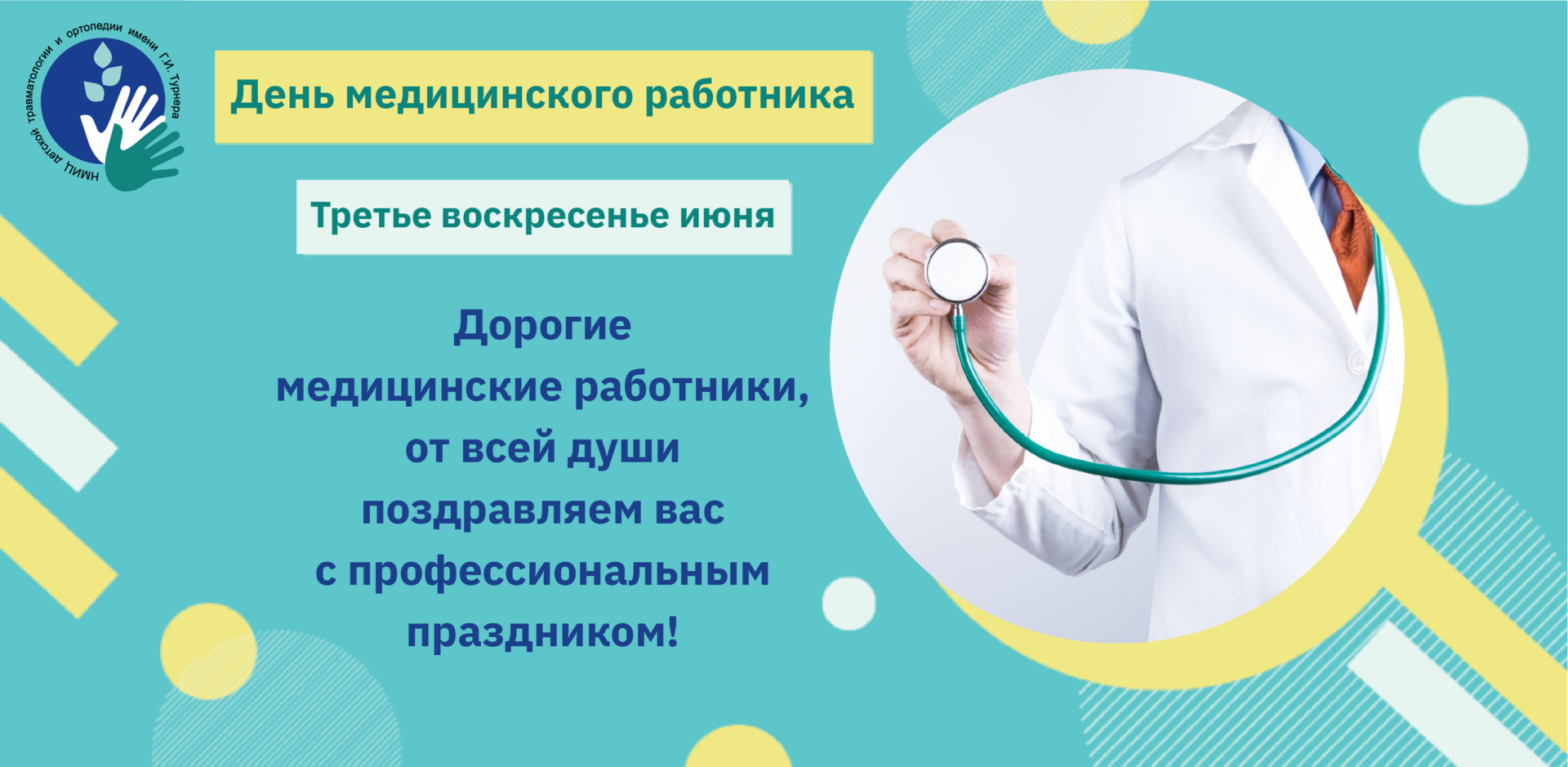 Поздравляем с Днём медицинского работника!