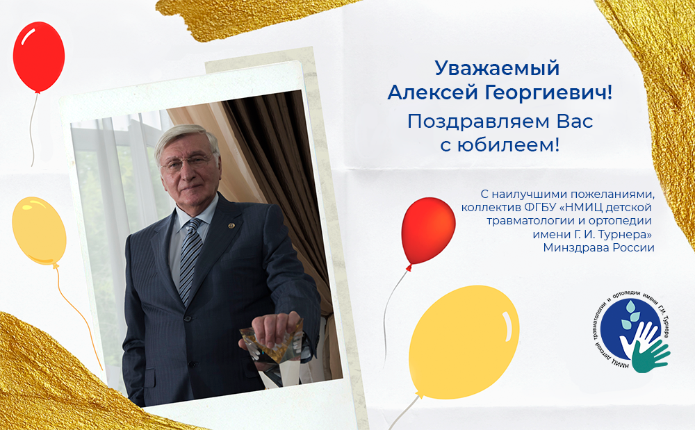 Поздравляем с юбилеем Алексея Георгиевича Баиндурашвили!