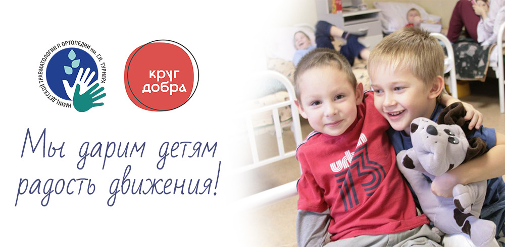 Включи добрый малыш. Круг добра. Фонд круг добра. Фонд Дари добро Новосибирск.
