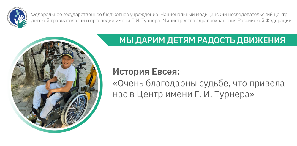 «Очень благодарны судьбе, что привела нас в Центр имени Г. И. Турнера»: история лечения мальчика Евсея с диагнозом «ДЦП, спастический тетрапарез»