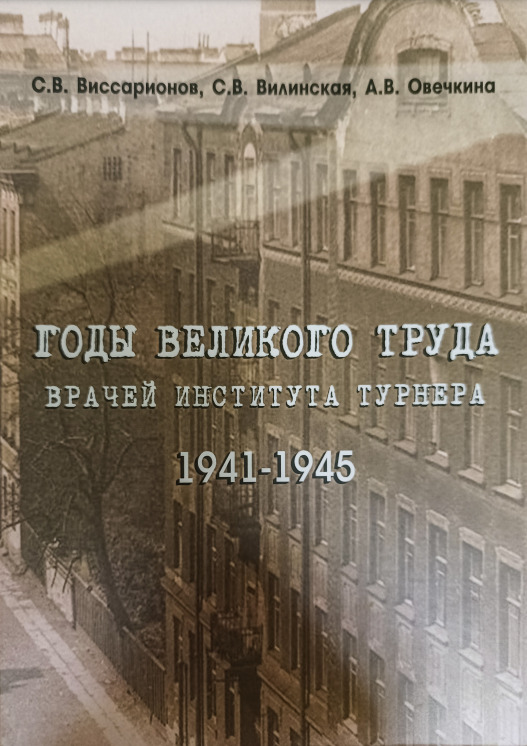 «ГОДЫ ВЕЛИКОГО ТРУДА ВРАЧЕЙ ИНСТИТУТА ТУРНЕРА 1941-1945»