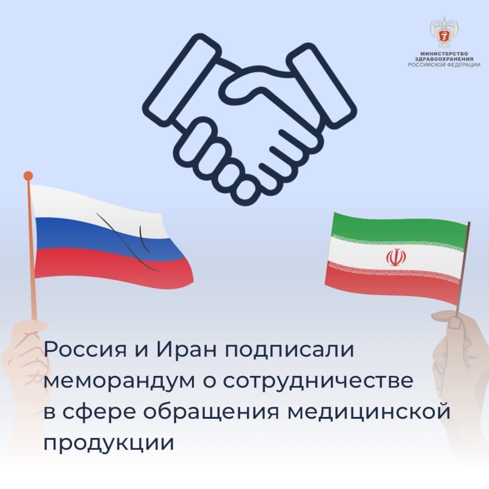 Россия и Иран подписали меморандум о сотрудничестве в сфере обращения медицинской продукции