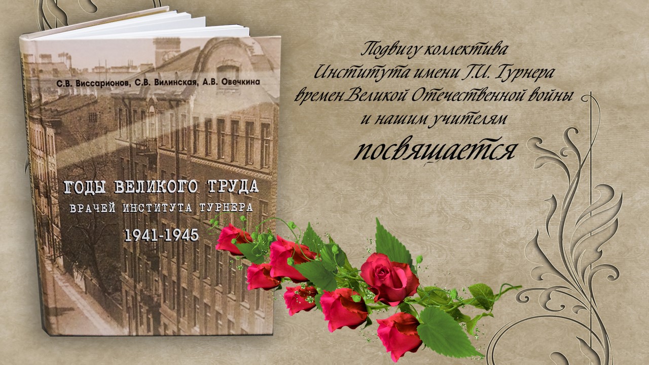Презентация книги «ГОДЫ ВЕЛИКОГО ТРУДА ВРАЧЕЙ ИНСТИТУТА ТУРНЕРА 1941-1945»