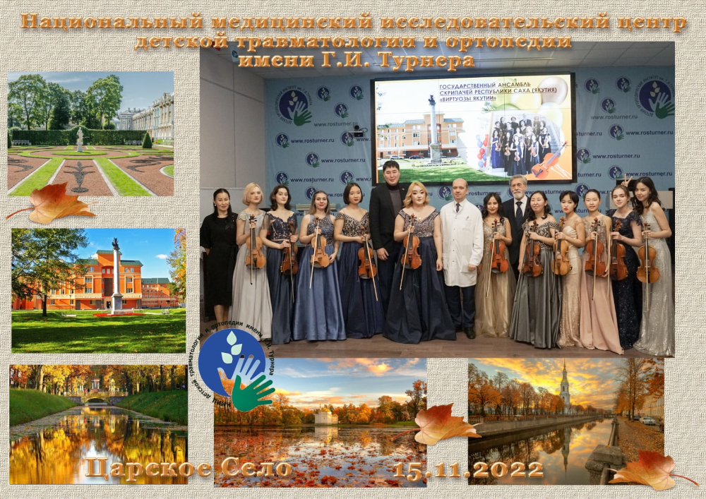Государственный ансамбль скрипачей «Виртуозы Якутии» подарил концерт пациентам НМИЦ им. Г.И. Турнера