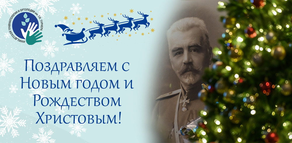 Поздравляем с Новым годом и Рождеством Христовым!