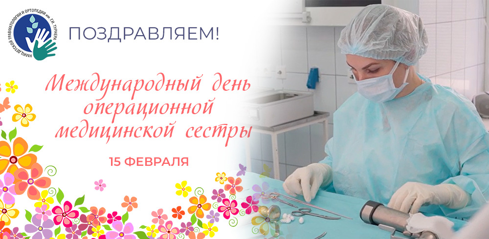 День операционной медицинской сестры