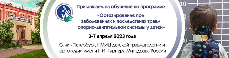 Программа ДПО «Ортезирование при заболеваниях и последствиях травм опорно-двигательной системы у детей»