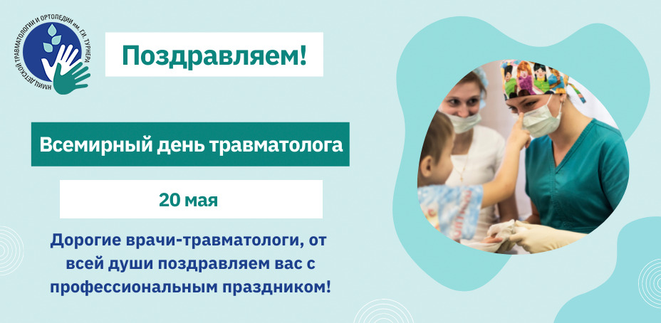 20 мая день травматолога поздравления картинки