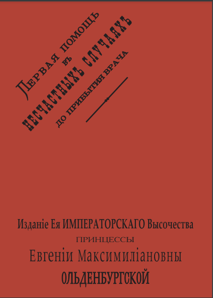 «Первая помощь в несчастных случаях до прибытия врача» 1894 г. - факсимильное переиздание книги к 165-летию Генриха Ивановича Турнера