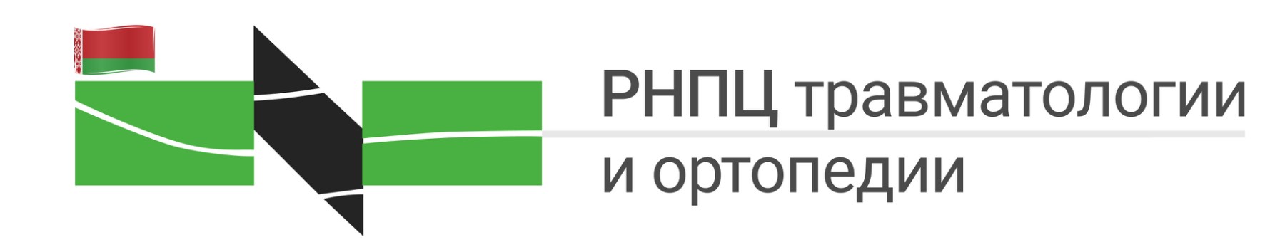 ГУ «Республиканский научно-практический центр травматологии и ортопедии»