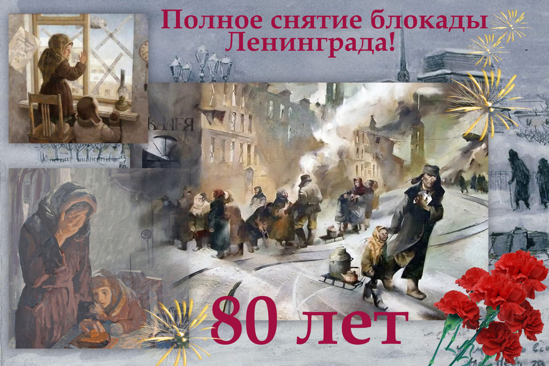 С 80-летием освобождения Ленинграда от фашистской блокады!