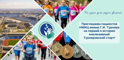 Инклюзивный забег 10 мая 2025 года "Турнеровский старт"