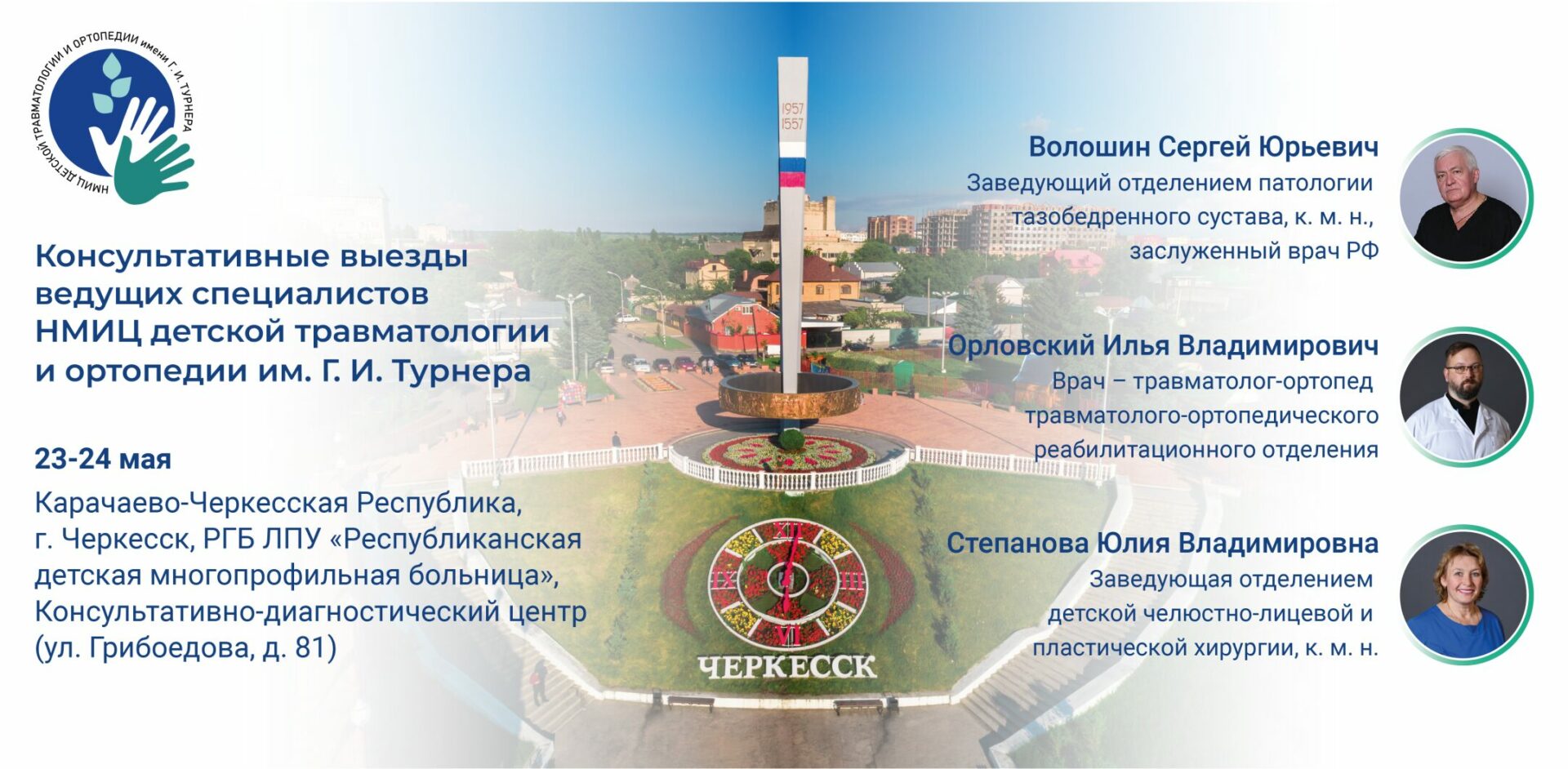 Выездные консультации специалистов НМИЦ им. Г. И. Турнера пройдут в Карачаево-Черкесской Республике 23 и 24 мая 2025 года