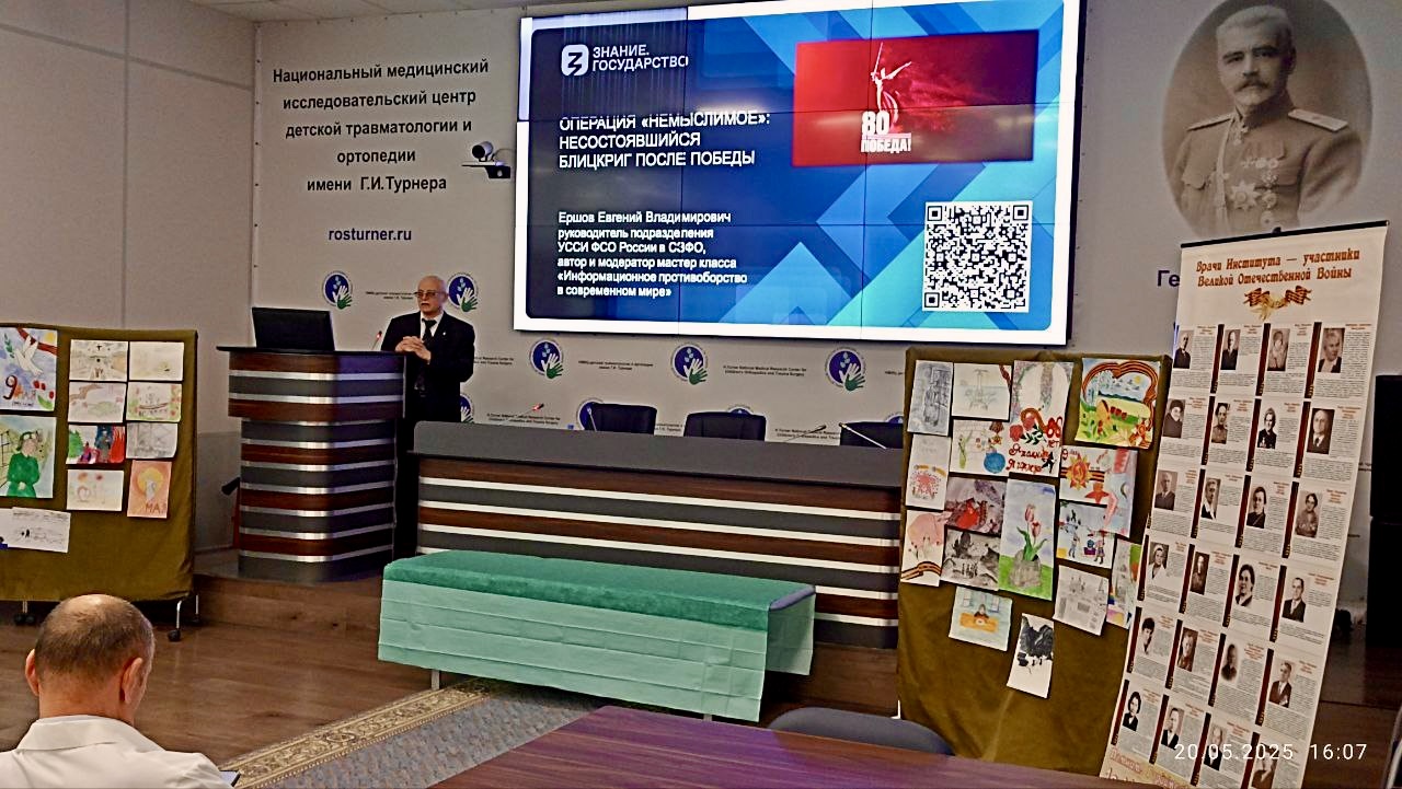 Лекция для сотрудников НМИЦ имени Г. И. Турнера на тему «Операция «Немыслимое»: несостоявшийся блицкриг после Победы»