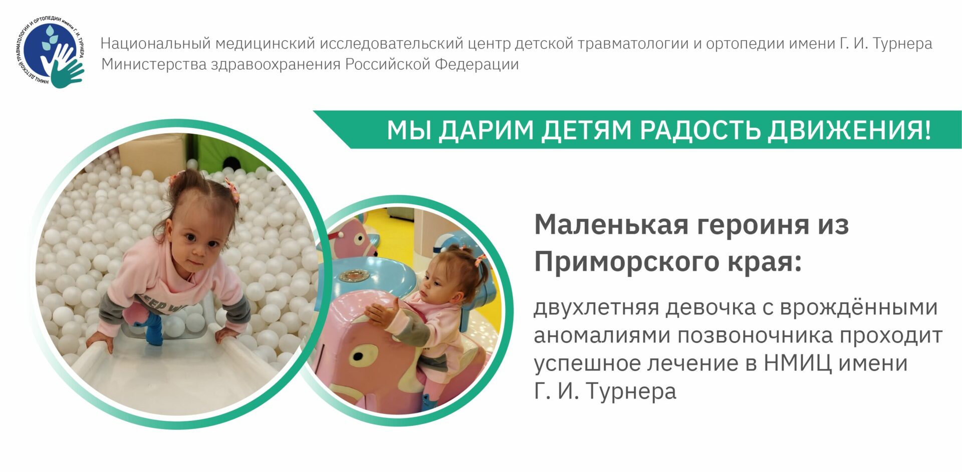 Маленькая героиня из Приморского края: двухлетняя девочка с врождёнными аномалиями позвоночника проходит успешное лечение в НМИЦ имени Г. И. Турнера