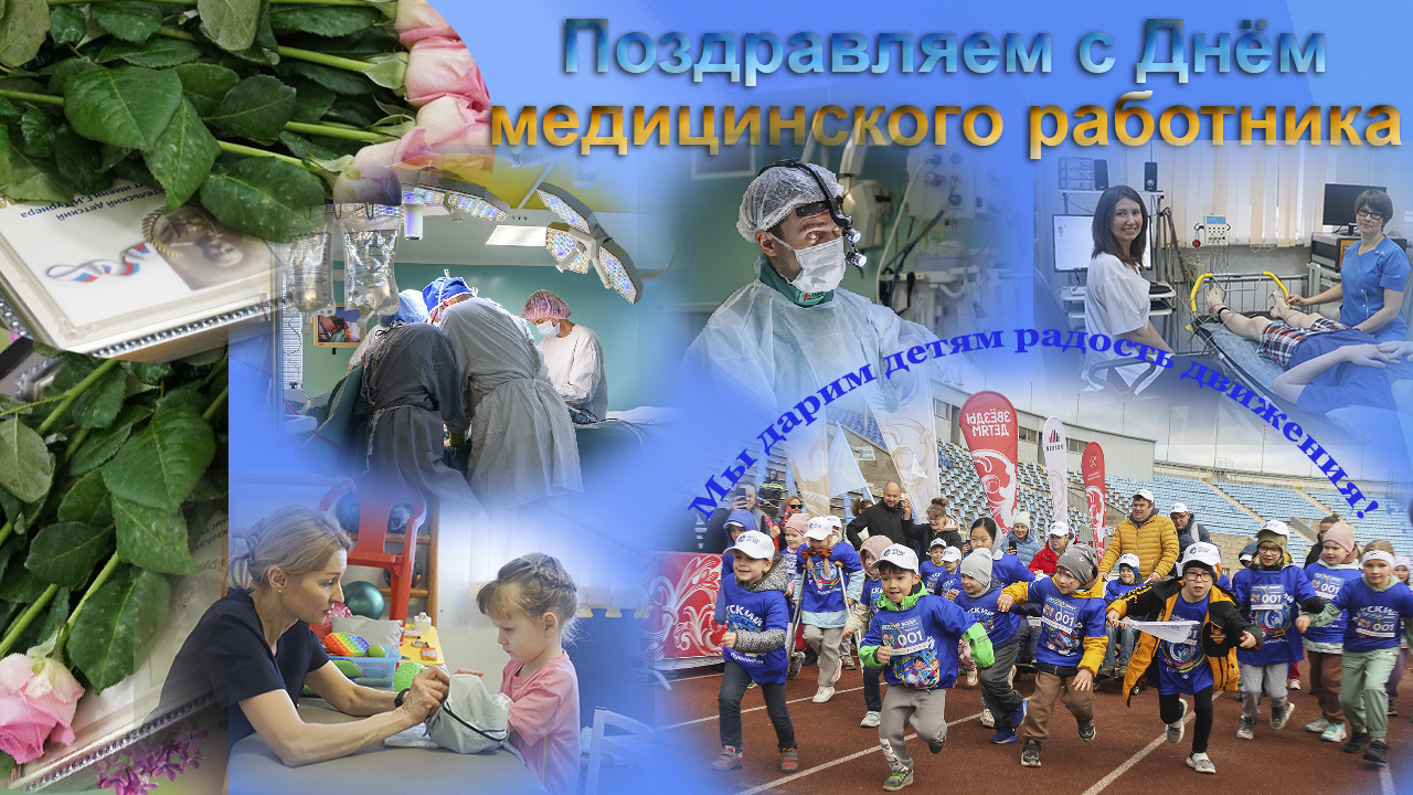 Поздравляем с Днём медицинского работника!