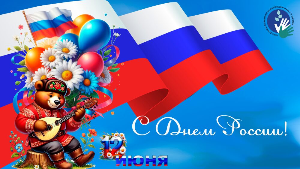 Поздравляем с Днём России!