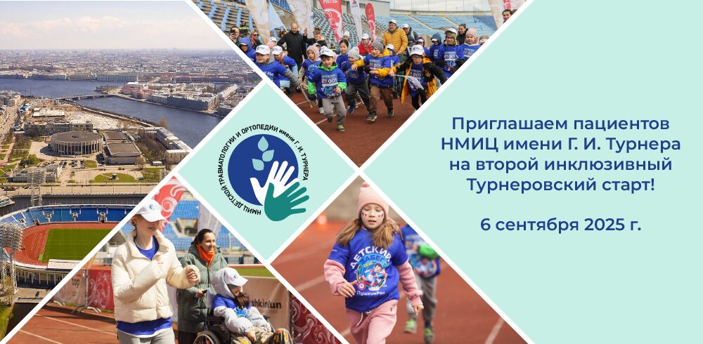 Приглашаем пациентов 6 сентября 2025 года на инклюзивный забег «Турнеровский старт»!