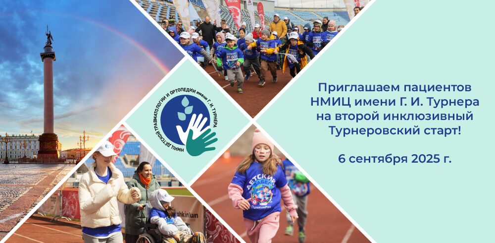 Приглашаем пациентов 6 сентября 2025 года на инклюзивный забег «Турнеровский старт»!