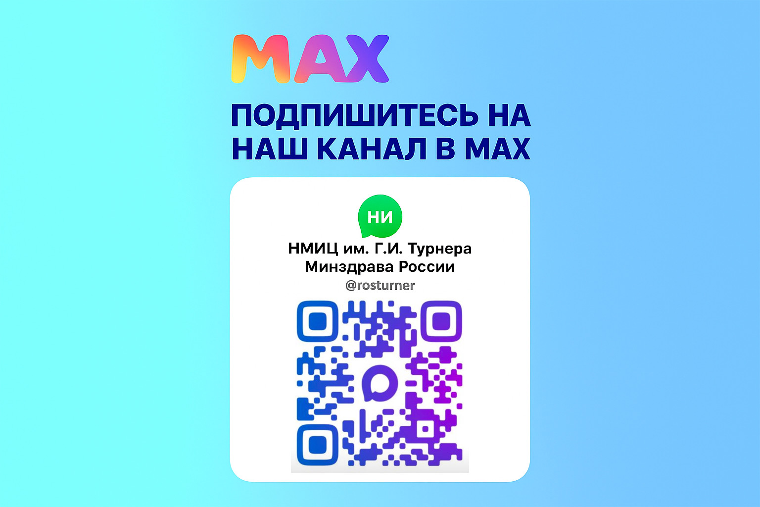 Приглашаем на канал НМИЦ детской травматологии и ортопедии имени Г. И. Турнера в национальном мессенджере MAX
