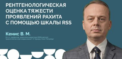 УТВЕРЖДЕН «ЗОЛОТОЙ СТАНДАРТ» ОЦЕНКИ РАХИТА В РФ