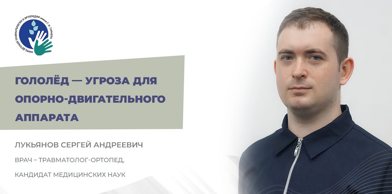 Гололёд — угроза для опорно-двигательного аппарата