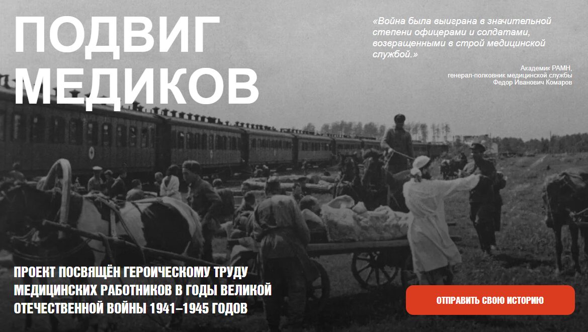 Проект «Подвиг медиков»: сохраняя память о героях в белых халатах Великой Отечественной войны