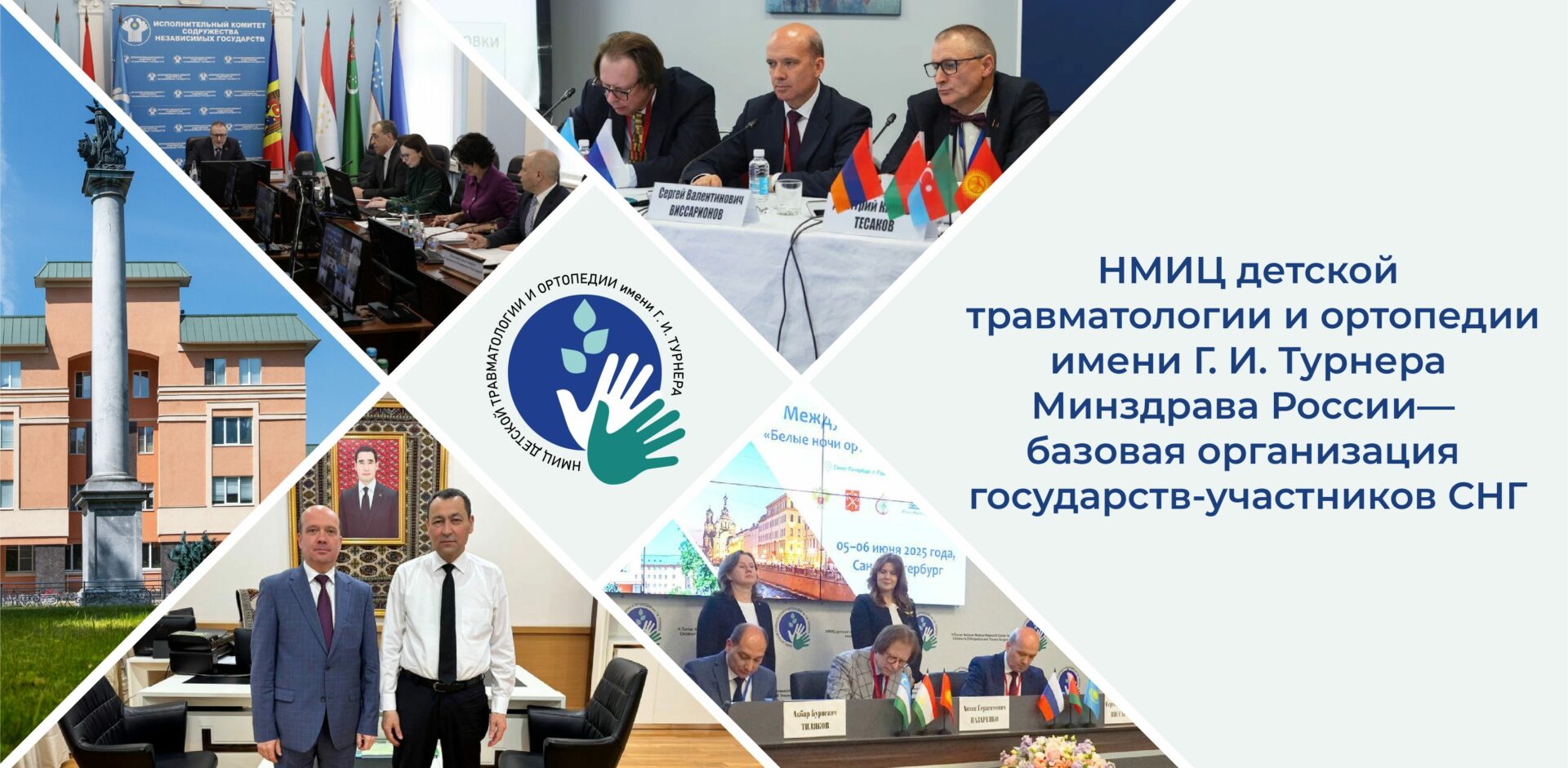 НМИЦ детской травматологии и ортопедии имени Г.И. Турнера — базовая организация государств-участников СНГ