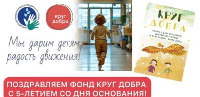 #КругДобра 5 лет , НМИЦ имени Турнера поздравляет с юбилеем!