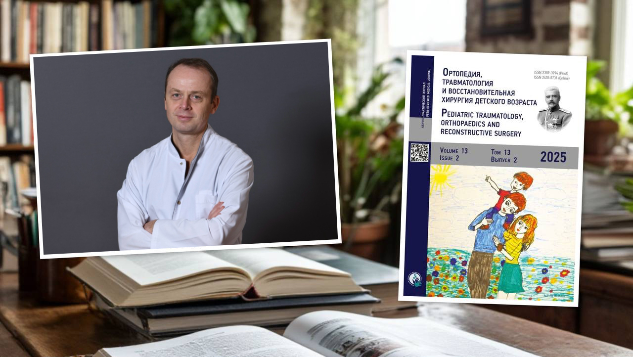 Журнал "Ортопедия, травматология и восстановительная хирургия детского возраста"