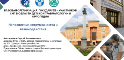 Первое заседание Общественного совета Базовой организации государств – участников СНГ в области детской травматологии и ортопедии