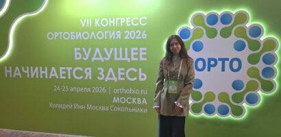 кристина родионова ортобиология 2026