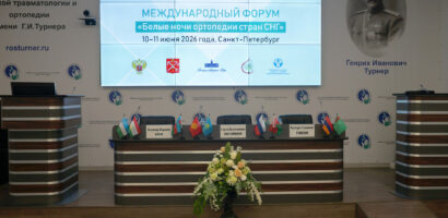 В НМИЦ им. Г.И. Турнера успешно прошел II Международный форум «Белые ночи ортопедии стран СНГ»: отечественные инновации и единые стандарты лечения