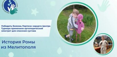 Победить болезнь Пертеса: хирурги Центра Турнера применили ортопедический электрет для спасения сустава 11-летнего каратиста из Мелитополя