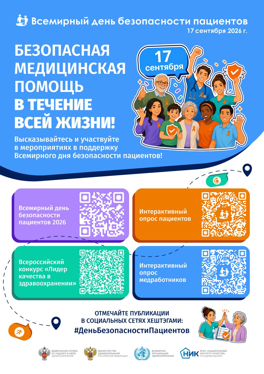 Всемирный день безопасности пациентов – 17 сентября 2026 года