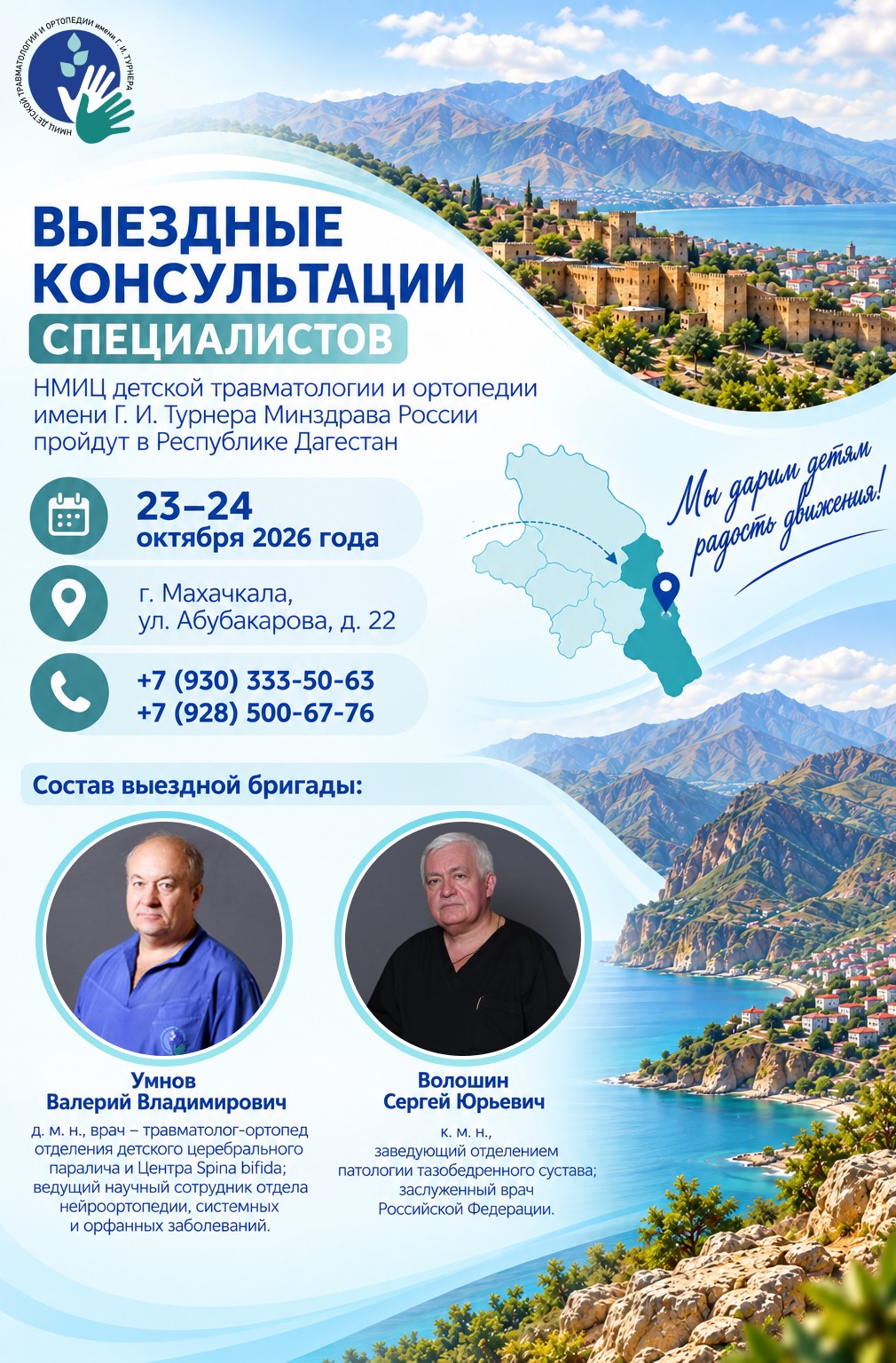 Выездные консультации специалистов НМИЦ детской травматологии и ортопедии имени Г. И. Турнера Минздрава России пройдут в Республике Дагестан 23–24 октября 2026 года
