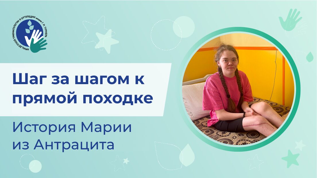 Шаг за шагом к прямой походке: история лечения 17-летней Марии из ЛНР в НМИЦ имени Г. И. Турнера