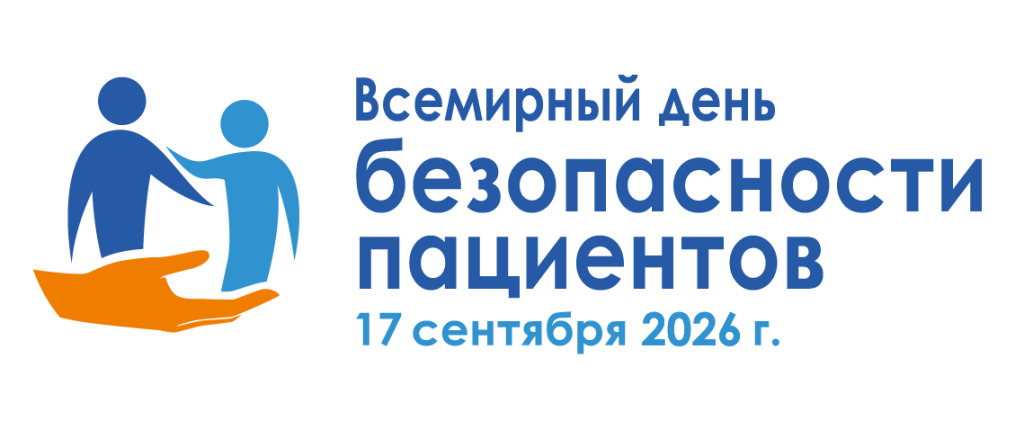 Всемирный день безопасности пациентов – 17 сентября 2026 года