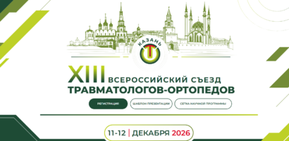 XIII Всероссийский съезд травматологов-ортопедов России (Казань, 11–12 декабря 2026)