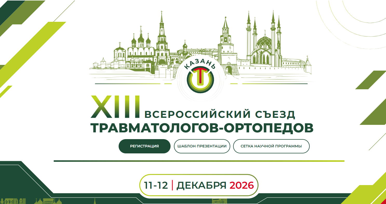XIII Всероссийский съезд травматологов-ортопедов России (Казань, 11–12 декабря 2026)