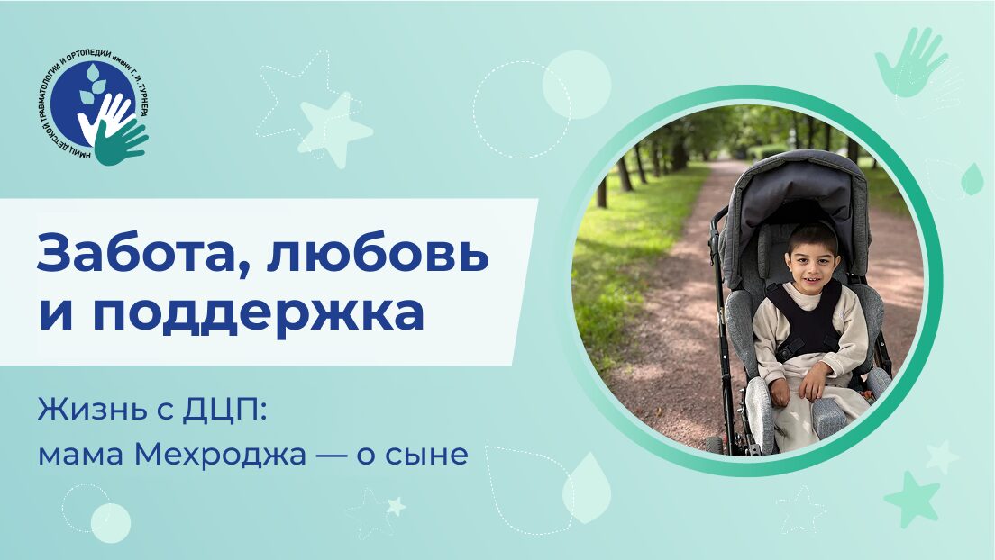 Забота, любовь и поддержка: повседневная жизнь семьи, воспитывающей ребёнка с ДЦП
