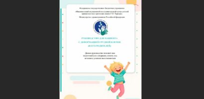 РУКОВОДСТВО ДЛЯ ПАЦИЕНТА С ДЕФОРМАЦИЕЙ ГРУДНОЙ КЛЕТКИ (И ЕГО РОДИТЕЛЕЙ)