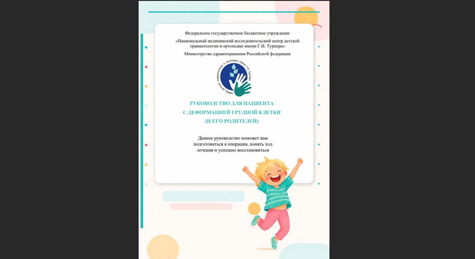 РУКОВОДСТВО ДЛЯ ПАЦИЕНТА С ДЕФОРМАЦИЕЙ ГРУДНОЙ КЛЕТКИ (И ЕГО РОДИТЕЛЕЙ)